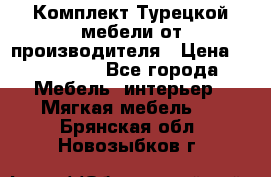 Комплект Турецкой мебели от производителя › Цена ­ 321 000 - Все города Мебель, интерьер » Мягкая мебель   . Брянская обл.,Новозыбков г.